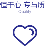 專注品質